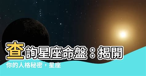 台湾 星座|星座命盤免費查詢解析